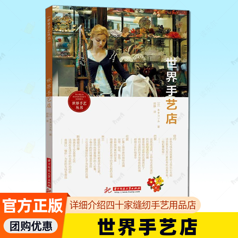 世界手艺店 金玉近添露 著 详细介绍全世界手艺迷们想去的5座城市中四十家缝纫手艺用品店 华中科技大学出版社9787568041065