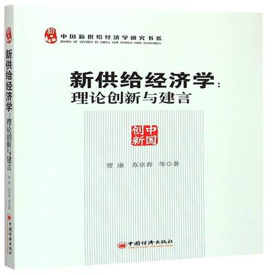 新供给经济学:理论创新与建言 贾康 中国经济经济改革理论研究 经济书籍中国经济出版社