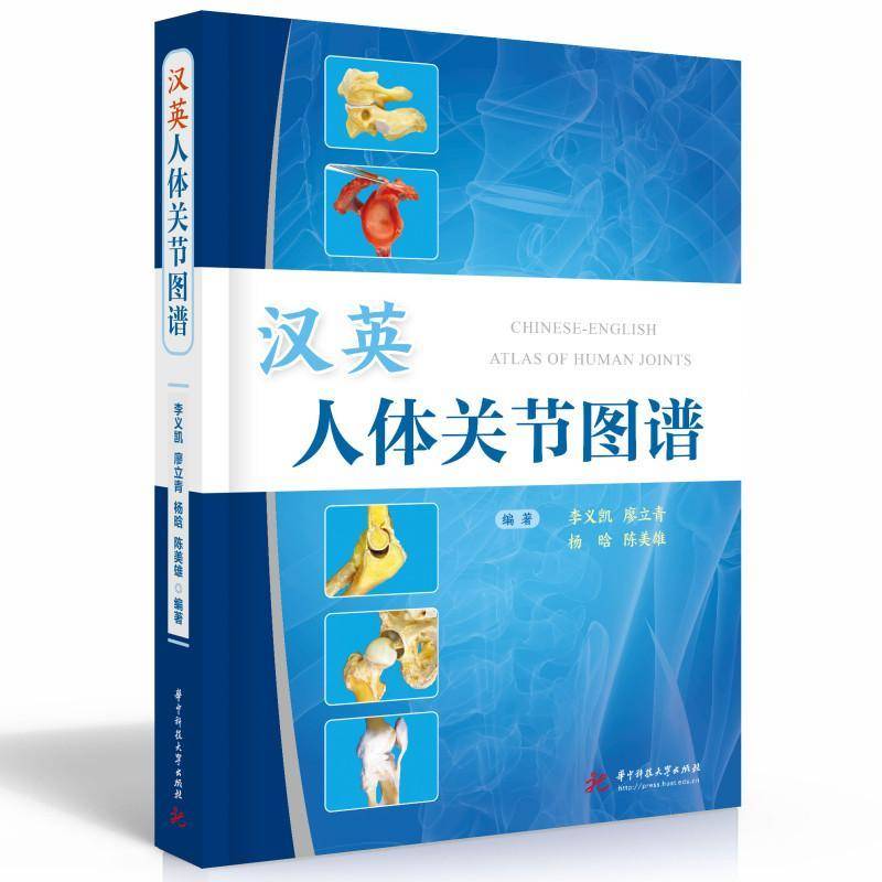 汉英人体关节图谱 李义凯 医药卫生书籍华中科技大学出版社
