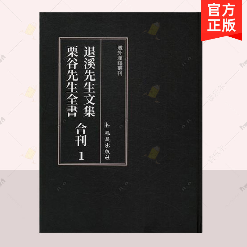 正版 退溪先生文集 栗谷先生全书合刊 全18册 王强 凤凰出版社儒学传统 儒学研究书籍 9787550626904