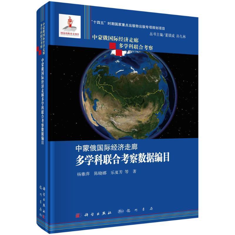 中蒙俄经济走廊多学科联合考察数据编目 杨雅萍 经济书籍正版科学出版社