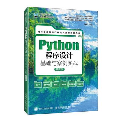 正版 Python程序设计基础与案例实战 慕课版 张平 Python程序设计语言的语法基础及应用 高等院校程序设计教材 人民邮电出版社书籍