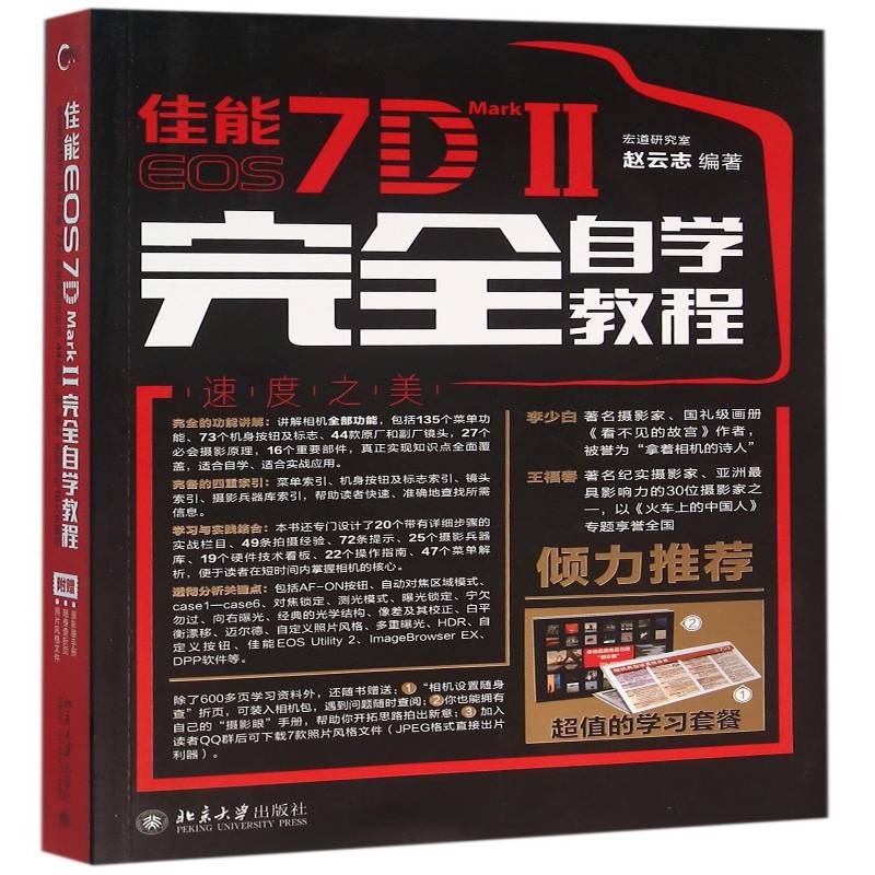 佳能EOS 7D MARK Ⅱ自学教程 赵云志 数字照相机单镜头反光照相机摄影 艺术书籍北京大学出版社