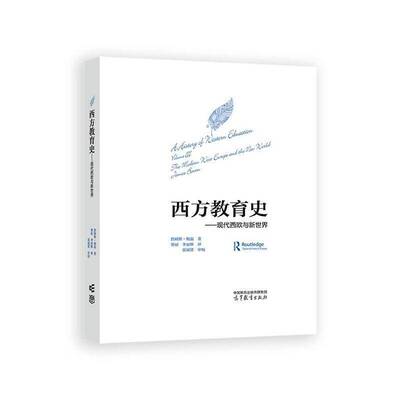 西方教育史:现代西欧与新世界:The modern west Europe and the new world 詹姆斯·鲍恩   社会科学书籍高等教育出版社