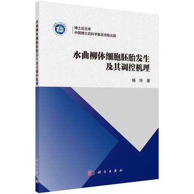 正版包邮 水曲柳体细胞胚胎发生及其调控机理 杨玲著 教材 研究生/本科/专科教材 理学 书籍 科学出版社9787030550613