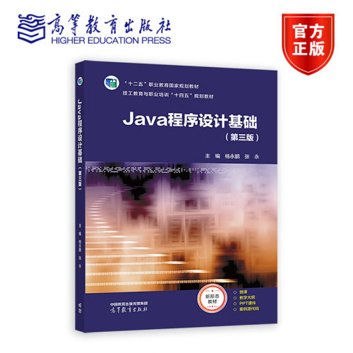 Java程序设计基础 第三版 第3版 杨永鹏 张永 著 高等教育出版社 十二五职业教育国家规划教材 9787040636758