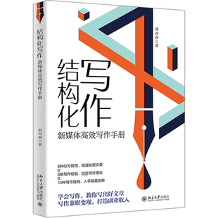 刘丙润 零基础快速玩转新媒体写作 北京大学出版 社 书籍 结构化写作：新媒体高效写作手册 正版 案例丰富