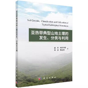 冶金 专业科技978703061642 盛浩 土壤学书籍 科学与自然 社 分类与利用 科学出版 地质 亚热带典型山地土壤 地理学 发生