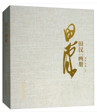 正版包邮 田汉画册:1898-1968郭超书店传记中国戏剧出版社书籍 读乐尔畅销书