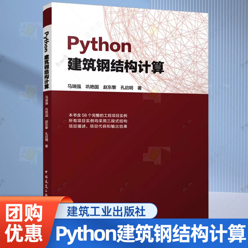 Python建筑钢结构计算 马瑞强 含58个完整的工程项目实例所有项目实例均采用三段式结构项目描述 项目代码和输出结果