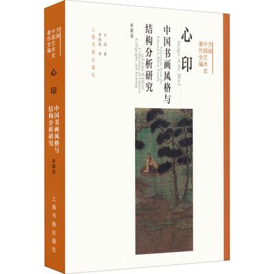 心印:中国书画风格与结构分析研究:selections from the Edward L. El 方闻 山水画绘画风格研究中国古代 艺术书籍上海书画出版社