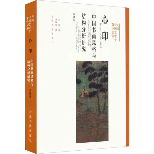 心印:中国书画风格与结构分析研究:selections from the Edward L. El 方闻 山水画绘画风格研究中国古代 艺术书籍上海书画出版社