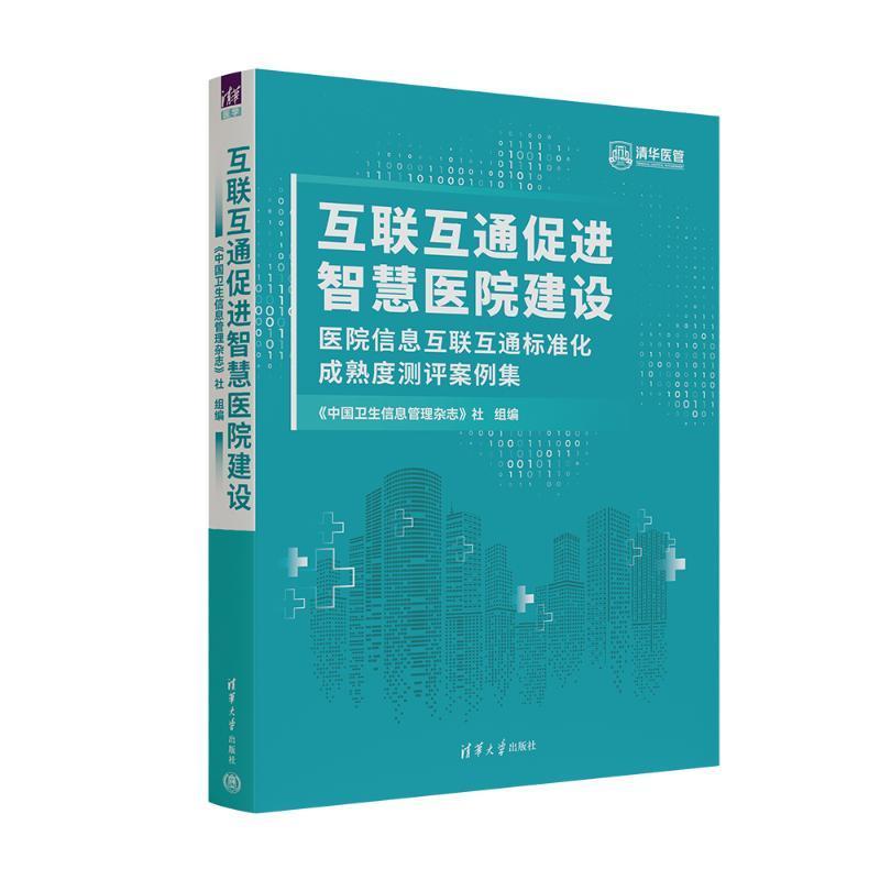 正版互联互通促进智慧医院建设（医院信息互联互通标《中国卫生信息管理杂志》社组书店医药卫生清华大学出版社书籍 读乐尔畅销书