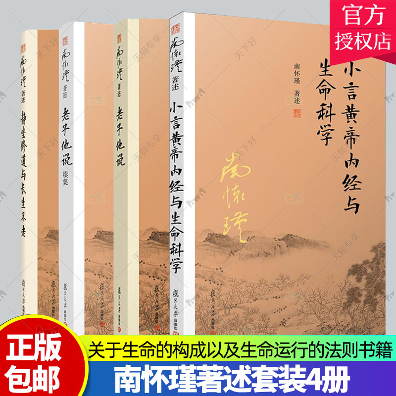 正版包邮 静坐修道与长生不老+老子他说续集+老子他说+小言黄帝内经与生命科学 套装4册 复旦大学出版社 南怀瑾著述 书籍