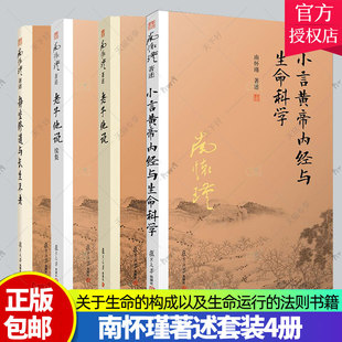 正版包邮 静坐修道与长生不老+老子他说续集+老子他说+小言黄帝内经与生命科学 套装4册 复旦大学出版社 南怀瑾著述 书籍