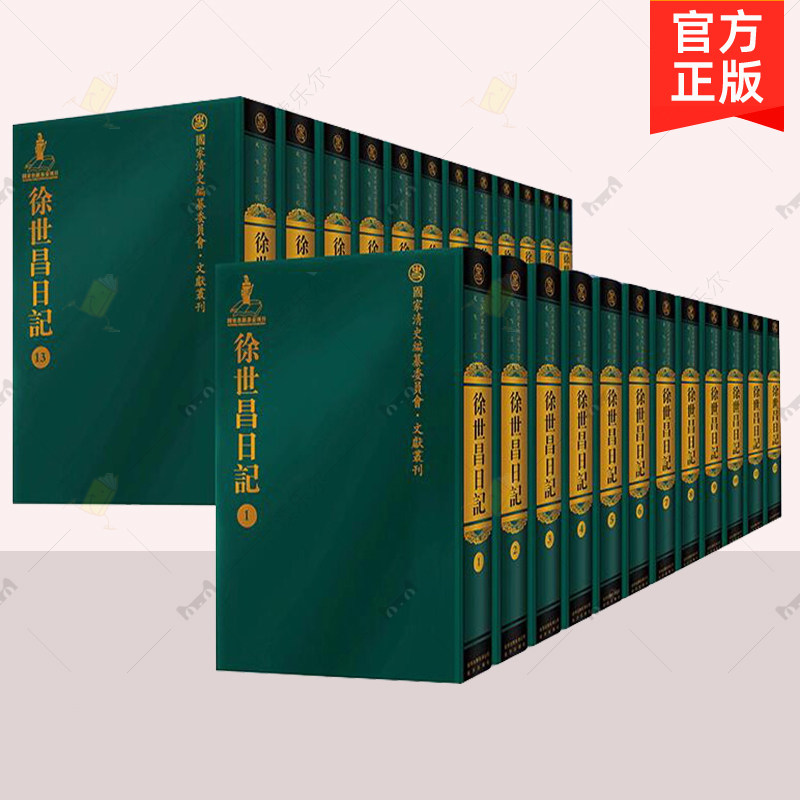 正版包邮 徐世昌日记 全24册 国家清史编纂编委员文献丛刊 徐世昌 原名《韬养斋日记》北京古籍出版社 晚清民国人物传记书籍