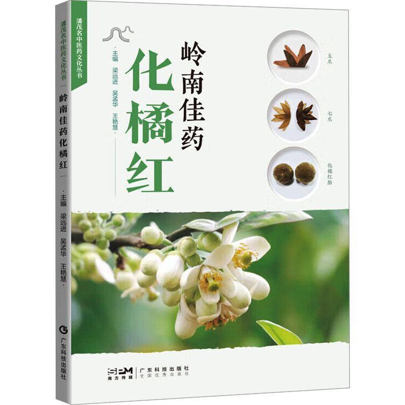 岭南佳药化橘红 本草考证 生药学研究 化学成分 制剂研究 质量评价与品质研究 药效学及安全性研究 临床应用 药食养生等