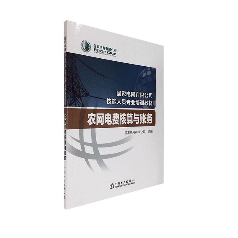 正版包邮 农网电费核算与账务 国家电网有限公司组 书店 经济 中国电力出版社书籍 读乐尔畅销书