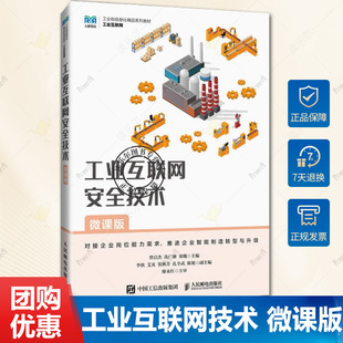 冼广淋 曾启杰 郑魏 高等院校工业互联网及计算机相关专业教材书籍 9787115638687 工业互联网安全技术 人邮社 微课版
