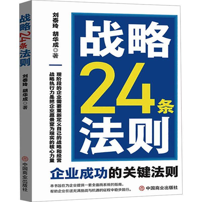 战略24条法则 刘泰玲 胡华成著企业成功的关键法则书籍 中国商业出版社 9787520833189
