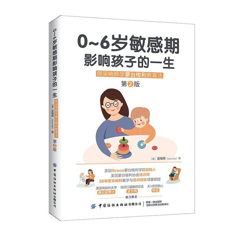 正版包邮 0～6岁敏感期影响孩子的一生 跟吴晓辉学蒙台梭利教育法 第2版二版 吴晓辉 中国纺织出版社书籍 9787522913933