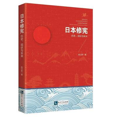 日本:历史、现状与未来:history, current situation and future 赵立新 宪法研究日本 法律书籍知识产权出版社