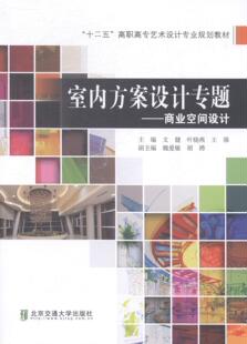 正版室内方案设计专题:商业空间设计文健书店教材北京交通大学出版社书籍 读乐尔畅销书