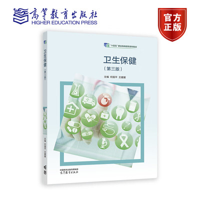 卫生保健 第三版第3版 何国平 王媛媛 十四五职业教育国家规划教材 中等职业教育医护类护理 9787040578850 高等教育出版社