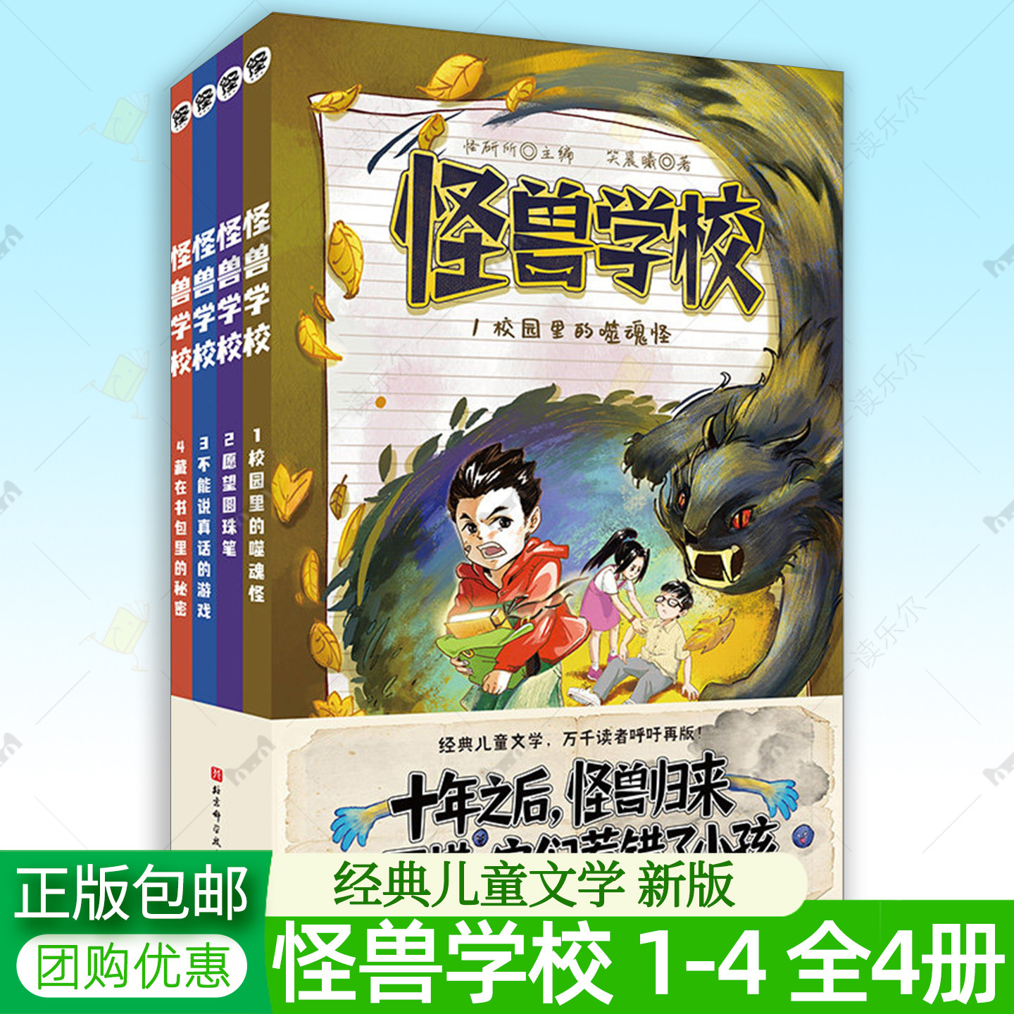 怪兽学校 全4册 校园里的噬魂怪愿望圆珠笔不能说真话的游戏藏在书包里的秘密儿童文学 奇幻冒险文学 7-14岁课外读物 北京科学技术