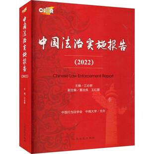 2022 法律书籍正版 书 9787510934858 江新 中国法治实施报告