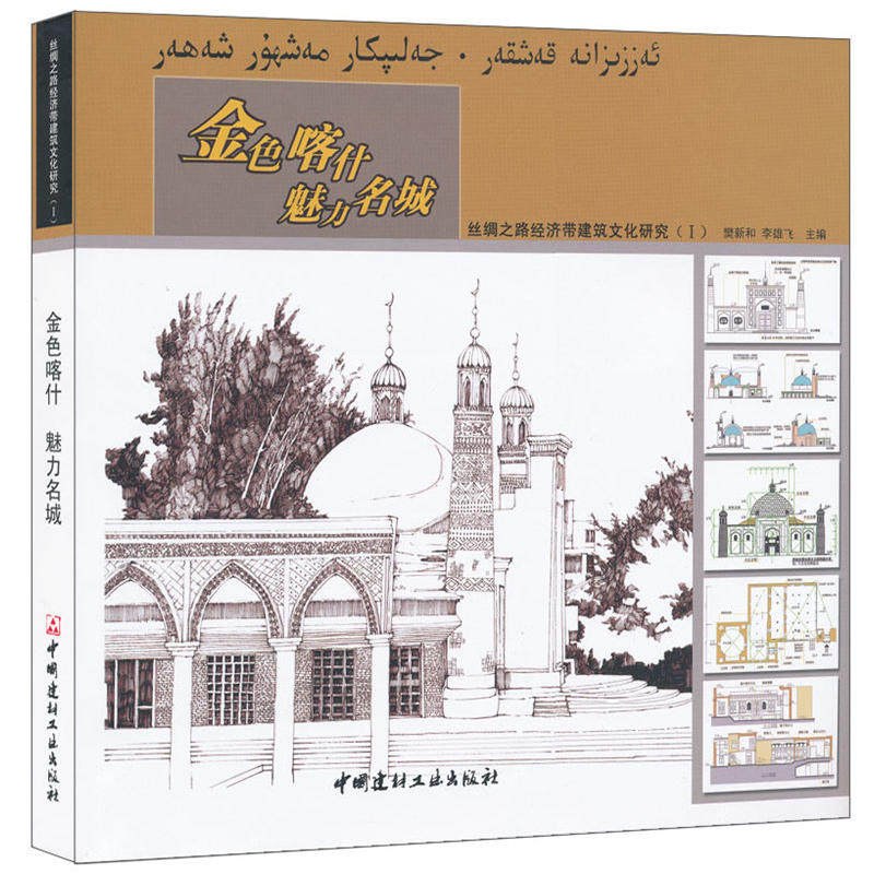 正版 金色喀什魅力名城:丝绸之路经济带建筑文化研究:Ⅰ 樊新和