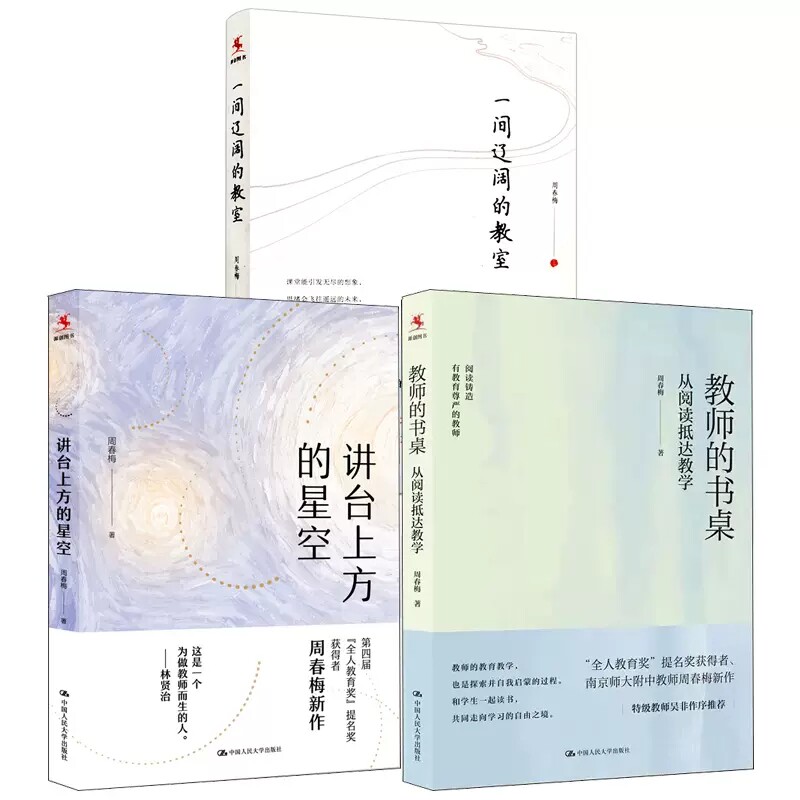 【全3册】教师的书桌从阅读抵达教学讲台上方的星空一间辽阔的教室中小学语文教师培训与阅读教育理论教学用书中小学教师指导书籍