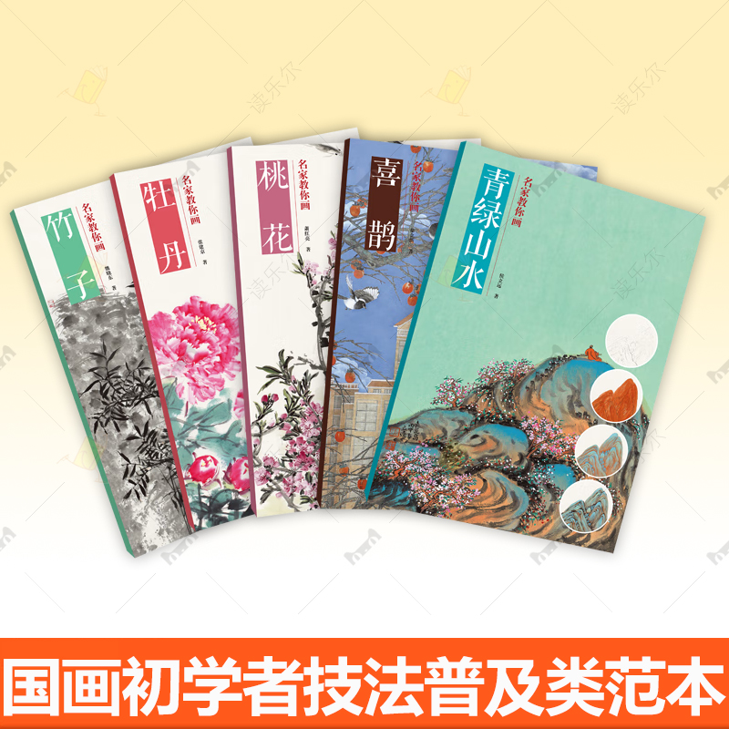 名家教你画 桃花牡丹喜鹊竹子青绿山水山石云水屋舍树木舟桥人物 水墨画写意花鸟画没骨小写意临摹技法国画初学者基础入门教程书籍