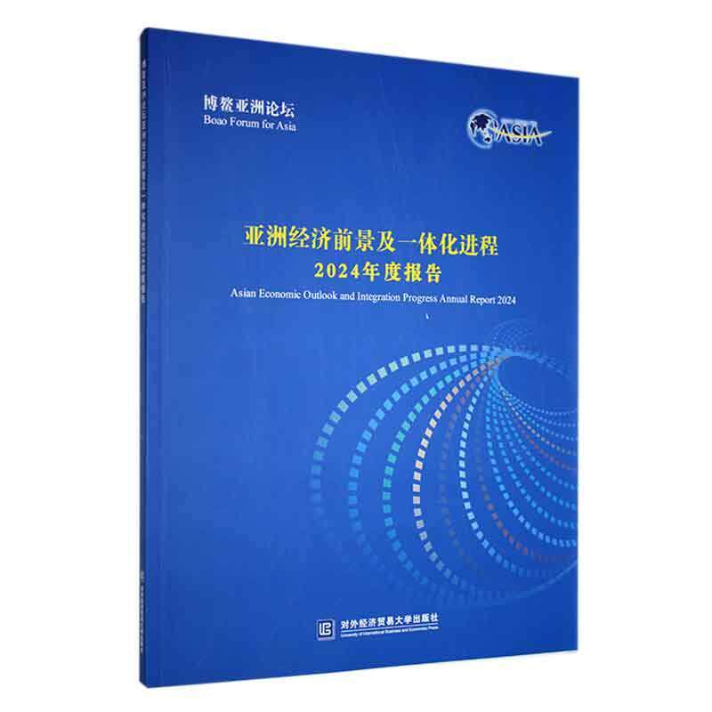 正版博鳌亚洲论坛亚洲经济前景及一体化进程2024年度报告书店经济北京对外经济贸易大学出版社有限责任公司书籍 读乐尔畅销书