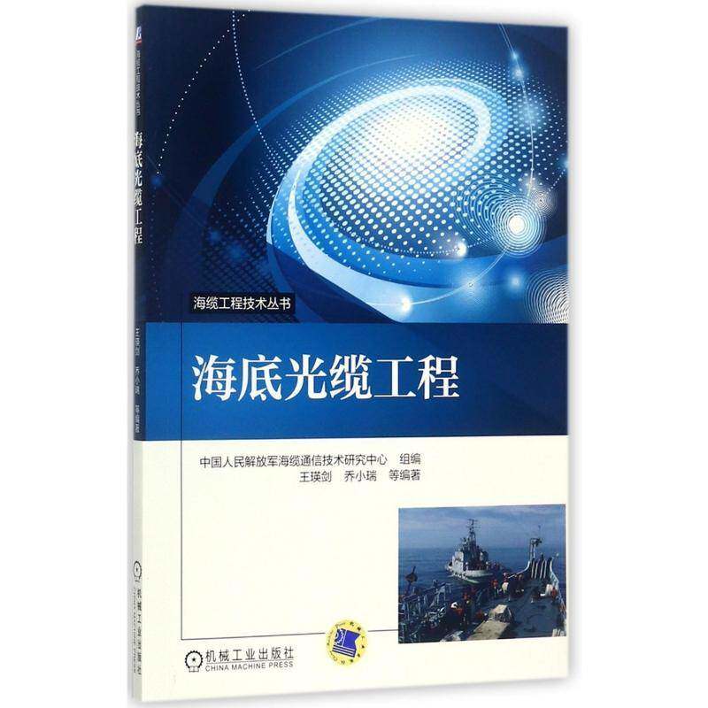 海底光缆工程 王瑛剑 海底光纤通信工程施工 工业技术书籍机械工业出版社