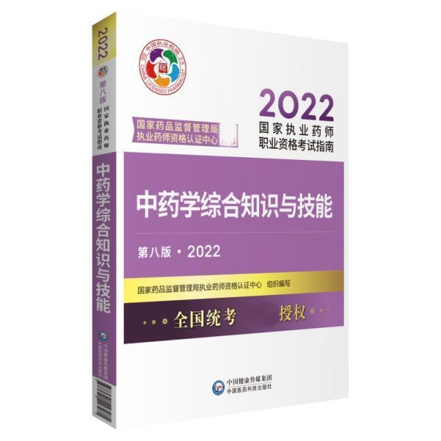 学综合知识与技能 国家药品监督管理局执业药师资格 学资格考试自学参考资料本科及以上医药卫生书籍中国医药科技出版社