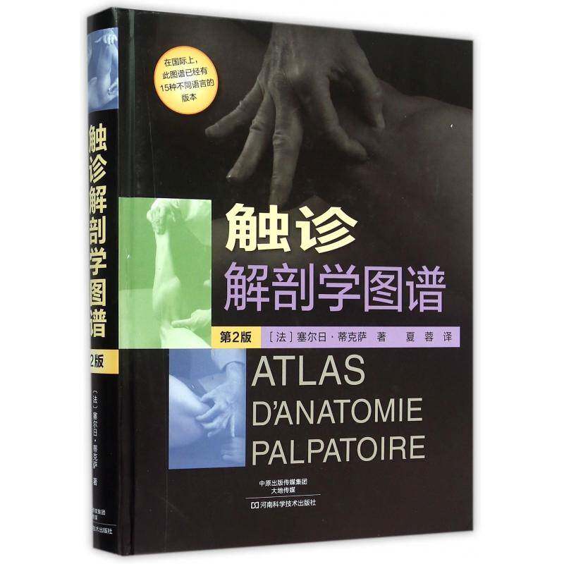 触诊解剖学图谱 塞尔日·蒂克萨   医药卫生书籍河南科学技术出版社