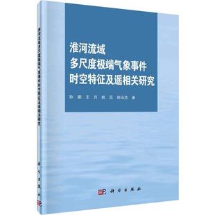 孙鹏 淮河流域多尺度极端气象事件时空特征及遥相关研究 王月 姚蕊 社书籍 正版 郑泳杰9787030750402科学出版 包邮