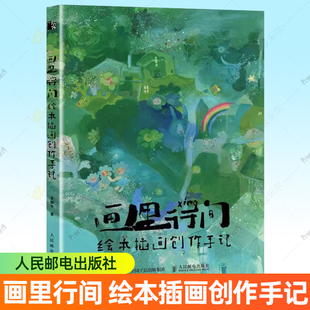 画里行间 绘本插画创作手记 贵图子手绘插画作品集少儿插画画集临摹画册儿童画绘画素材绘本图画书插画绘画创作 人民邮电出版社