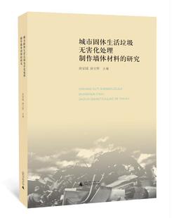 社书籍 正版 研究黄家城唐文彬书店社会科学广西师范大学出版 城市固体生活垃圾化处理制作墙体材料 读乐尔畅销书 包邮