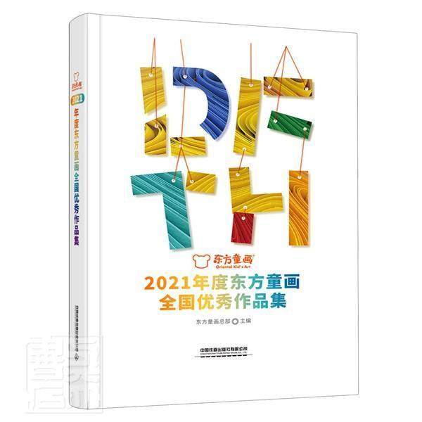 正版21年度东方童画全国作品集者_东方童部责_王占清书店艺术中国铁道出版社有限公司书籍 读乐尔畅销书