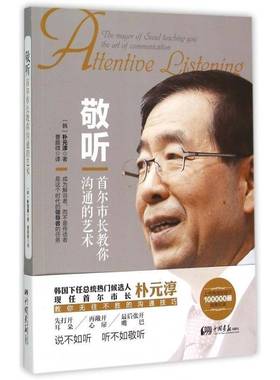 敬听:首尔市长教你沟通的艺术:the mayor of seoul teaching you the art of communication 书 朴元淳 书籍正版中国画报出版社