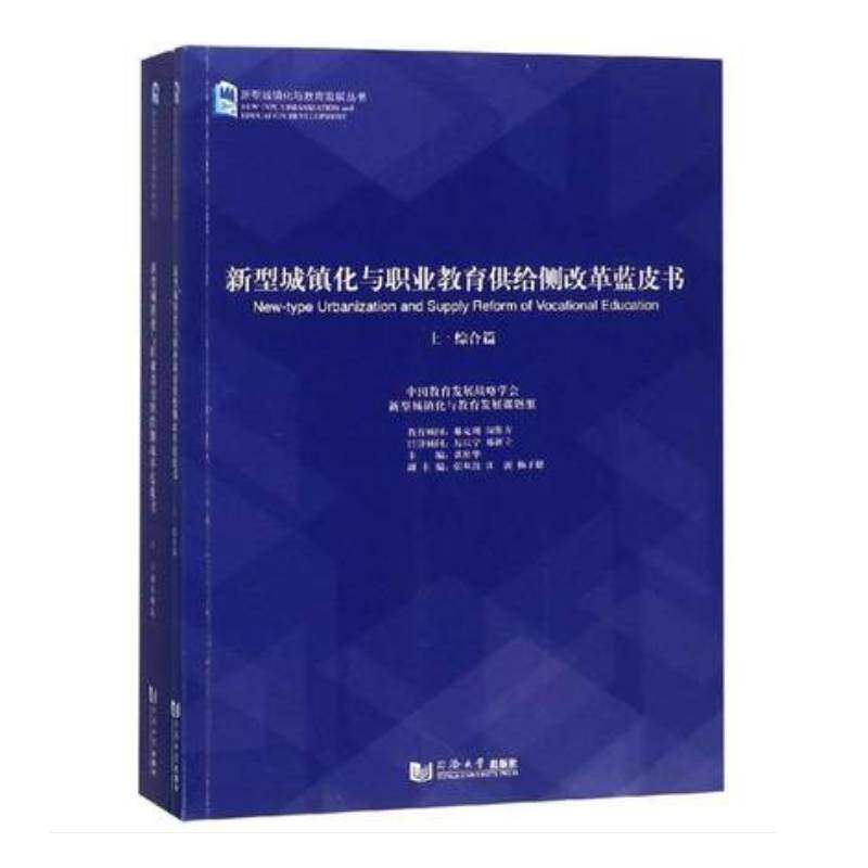 新型城镇化与职业教育供给侧改革蓝皮书(全2册) 谈松华 城市化关系职业教育教育改革研究 社会科学书籍同济大学出版社