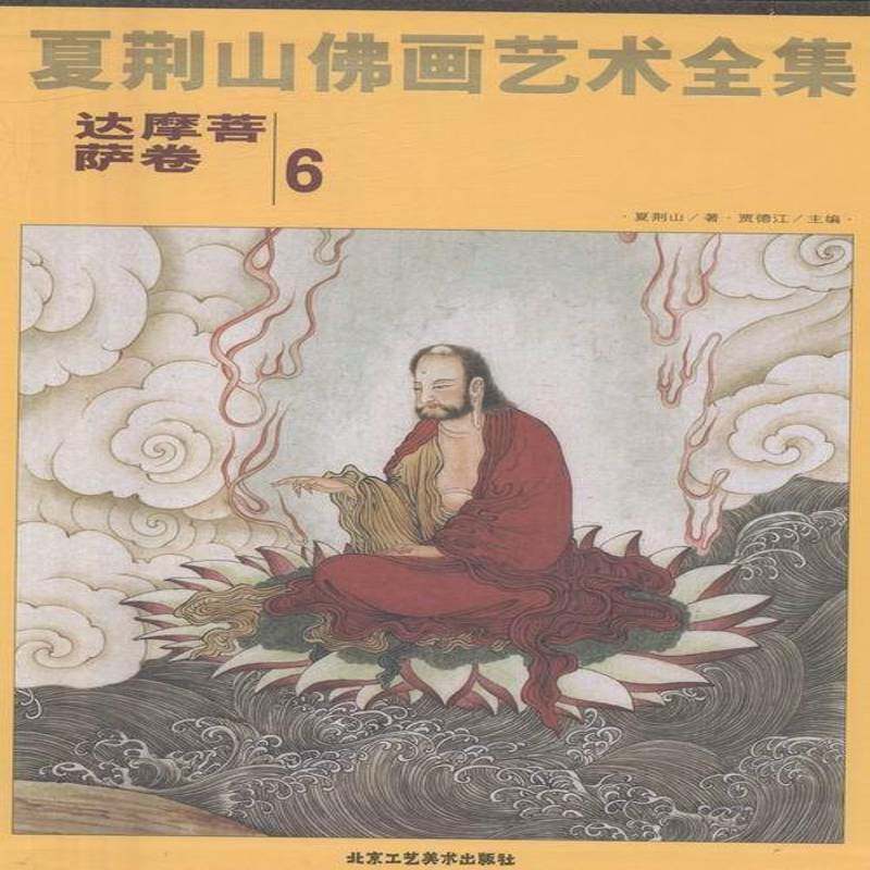 夏荆山画艺术全集:6:达摩菩萨卷 贾德江 像中国画人物画作品集中国现代 艺术书籍北京工艺社