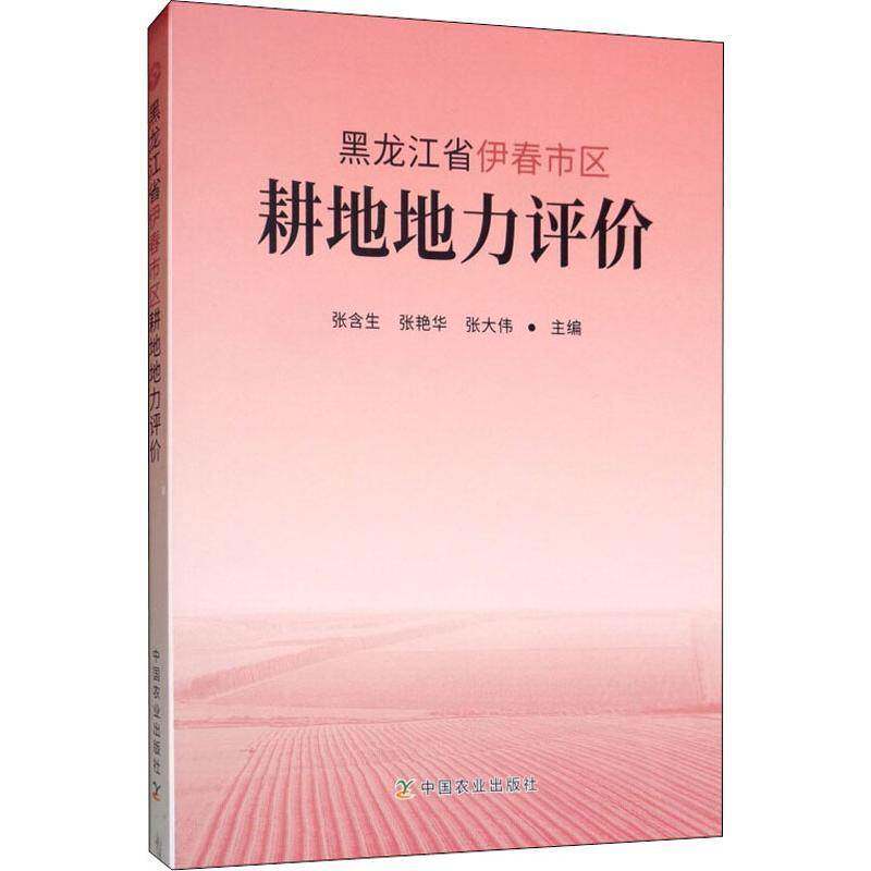 黑龙江省伊春市区耕地地力评价 张含生 耕作土壤土壤肥力土壤调查伊春 农业、林业书籍中国农业出版社