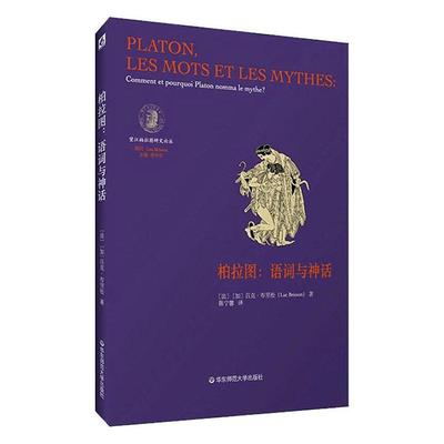 正版包邮 柏拉图:语词与神话:comment et pourquoi plato 吕克·布里松 书店 哲学、宗教 华东师范大学出版社书籍 读乐尔畅销书