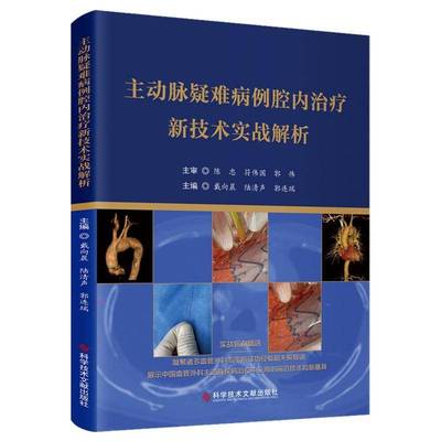 主动脉疑难病例腔内新技术实战解析 书 戴向晨陆清声郭连瑞科学技术文献出版社 医药卫生书籍