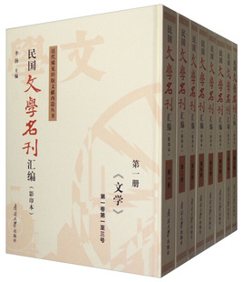 影印本 南开大学出版 现货 书籍 社 文献再造丛书 近代稀见旧版 民国文学名刊汇编 9787310054114 民国文学名刊汇总 正版 全45册