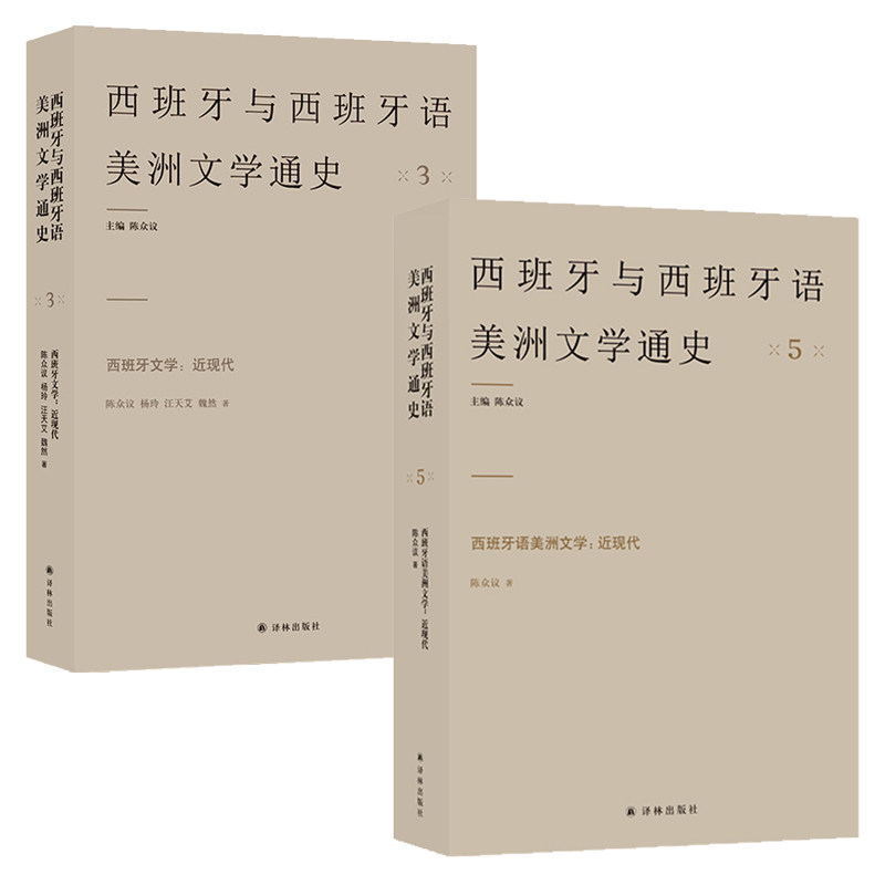 西班牙与西班牙语美洲文学通史系列全2册 近现代:3:西班牙文学+5:西班牙语美洲文学 陈众议作品集国家文学通史外国文学研究书籍