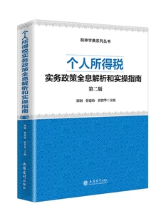 2023年个人所得税实务政策全息解析和实操指南第二版 系统解析个税政策案例详解申报实务合规实施纳税规划全面防范个税风险实操指南